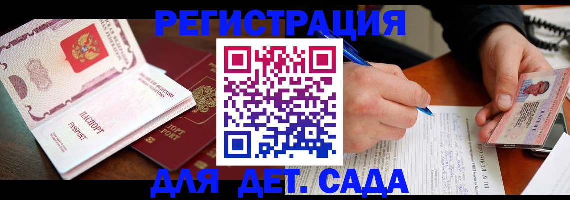 прописка ребенка в Курске