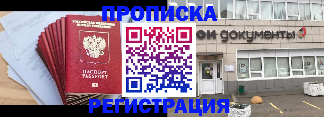 прописка регистрация в Курске